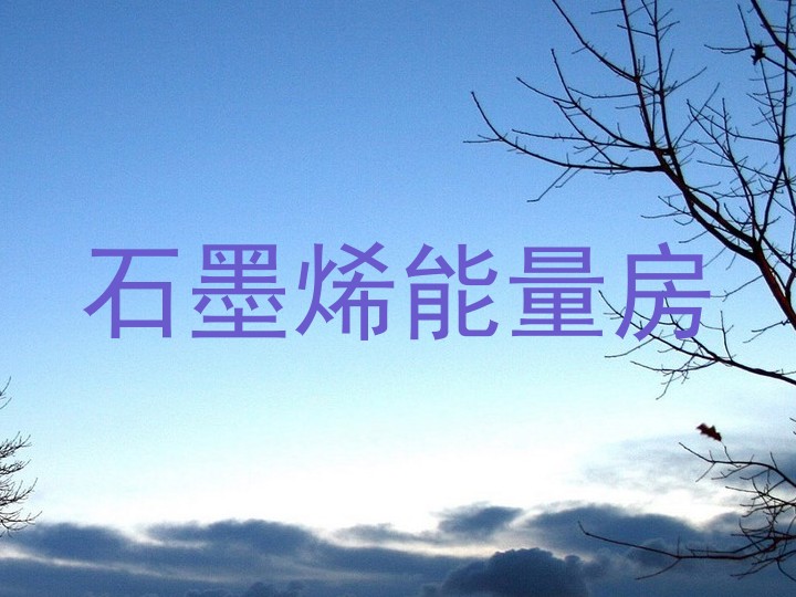 石墨烯能量房