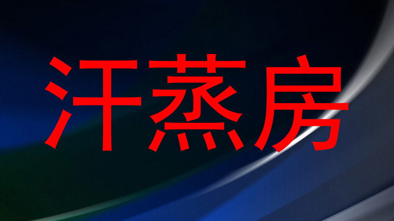 汗蒸房