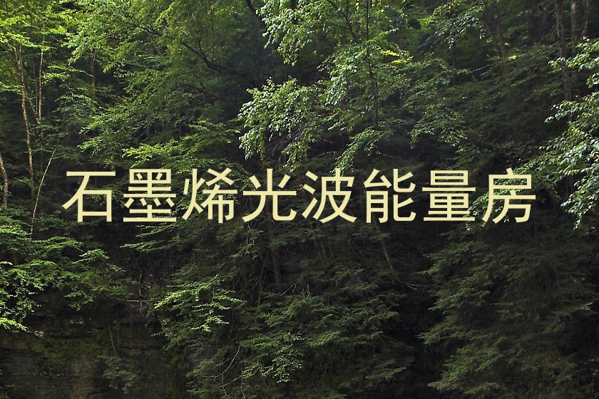 石墨烯光波能量房