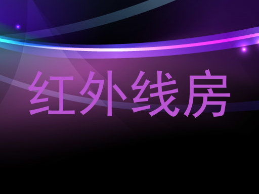 红外线房