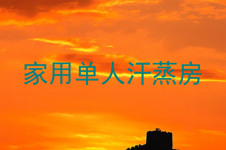 家用单人汗蒸房