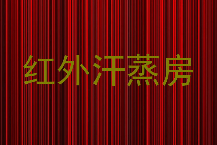 红外汗蒸房