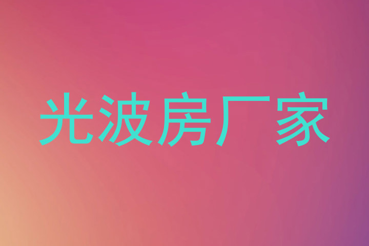 光波房厂家