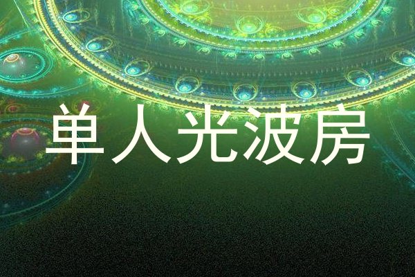 单人光波房