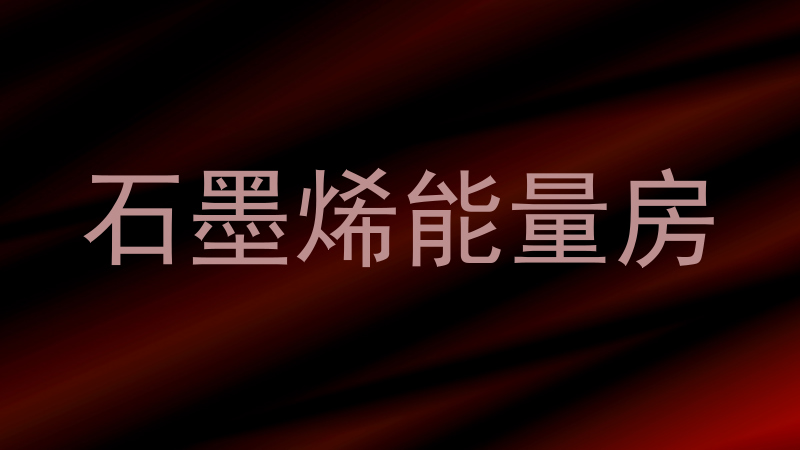 石墨烯能量房