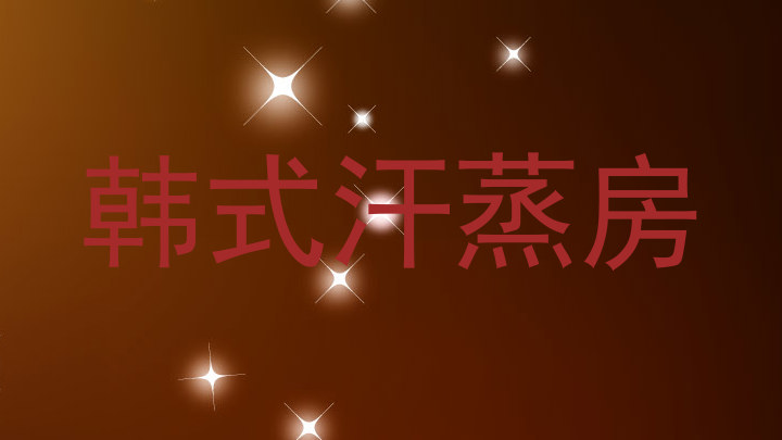 韩式汗蒸房