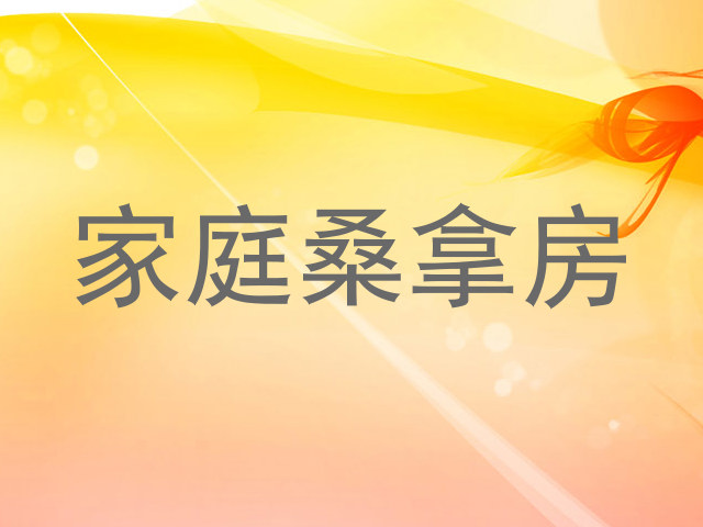 家庭桑拿房