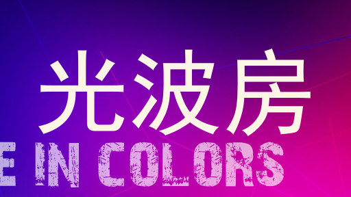 光波房
