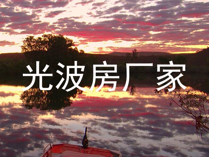 光波房厂家