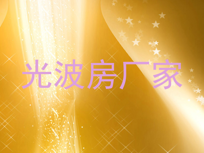 光波房厂家