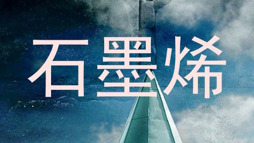 石墨烯