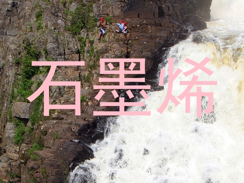石墨烯