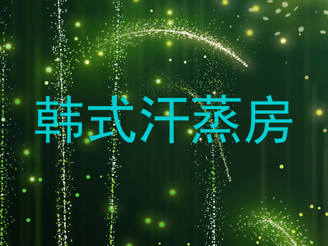 韩式汗蒸房