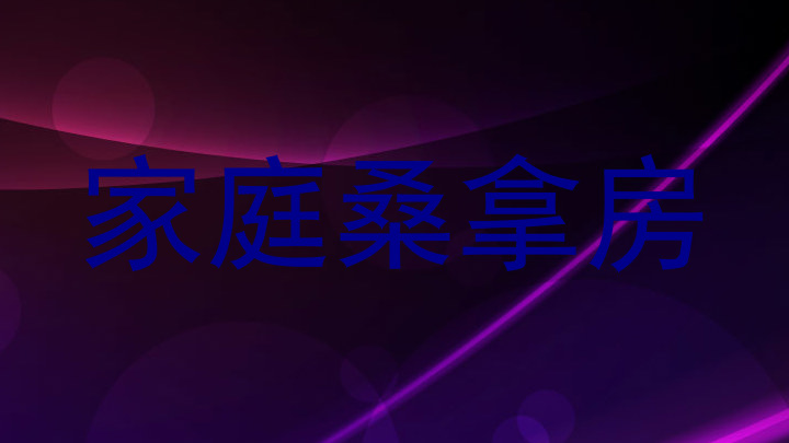 家庭桑拿房