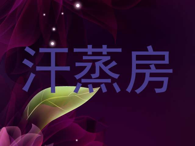 汗蒸房