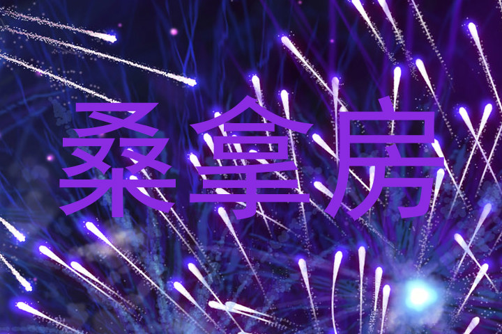桑拿房