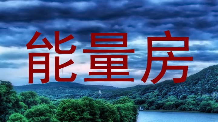 能量房