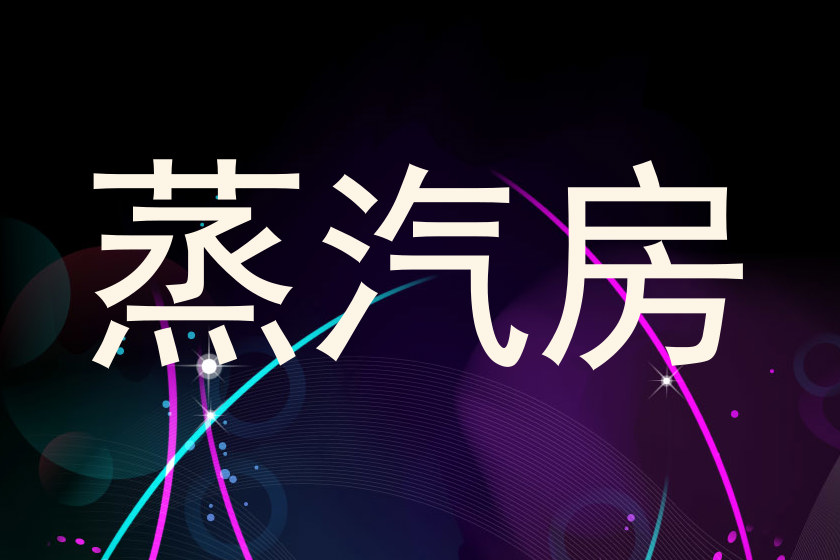 蒸汽房