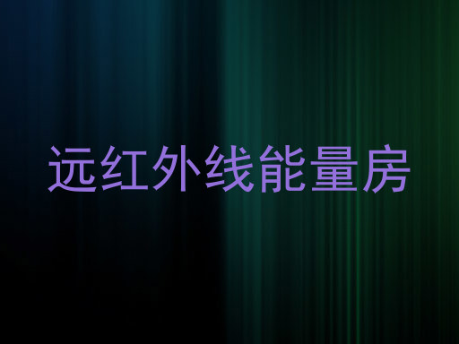 远红外线能量房
