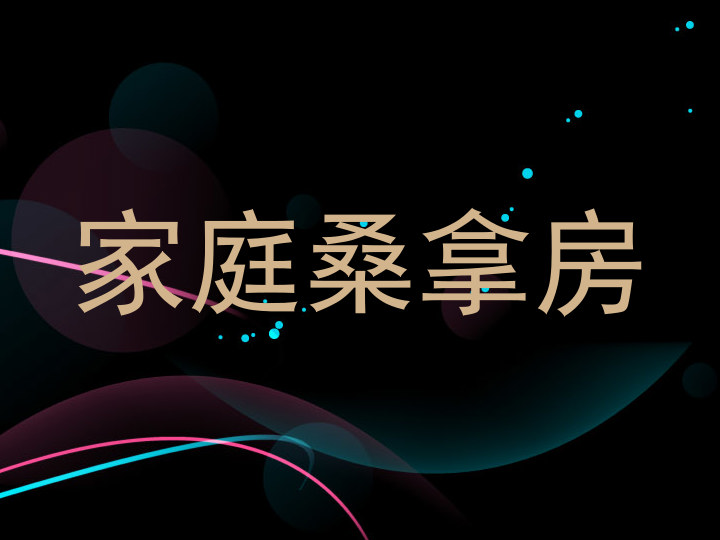 家庭桑拿房