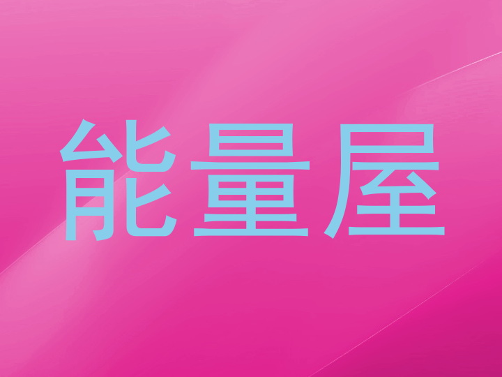 能量屋