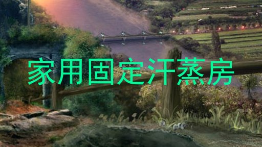 家用固定汗蒸房