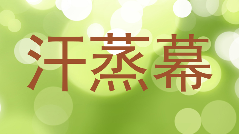 汗蒸幕