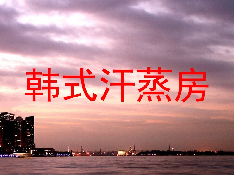 韩式汗蒸房
