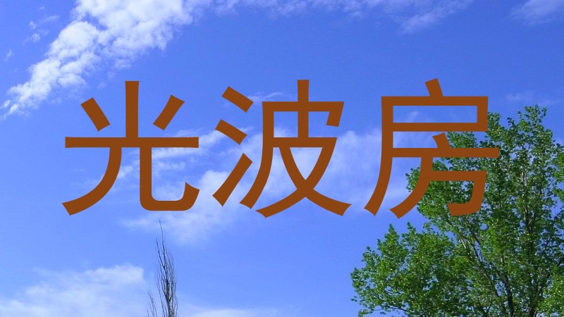 光波房