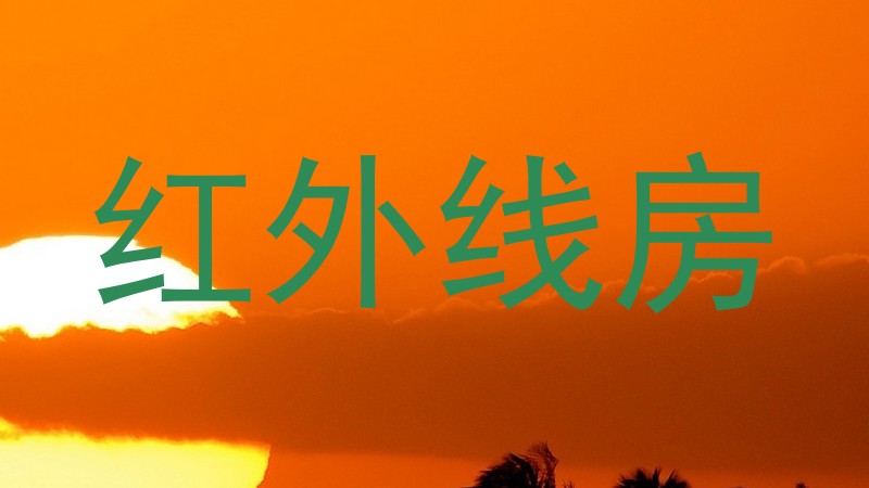 红外线房