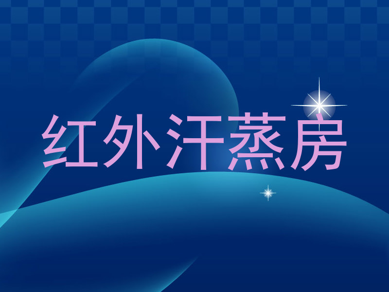 红外汗蒸房