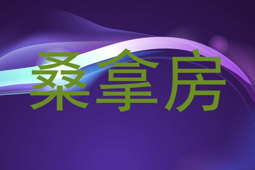 桑拿房