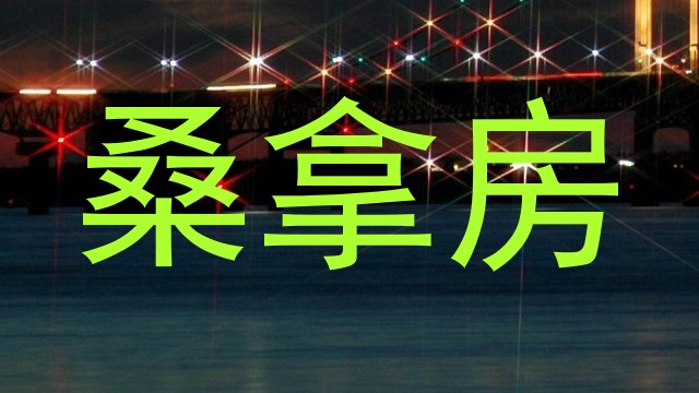 桑拿房