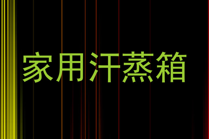 家用汗蒸箱
