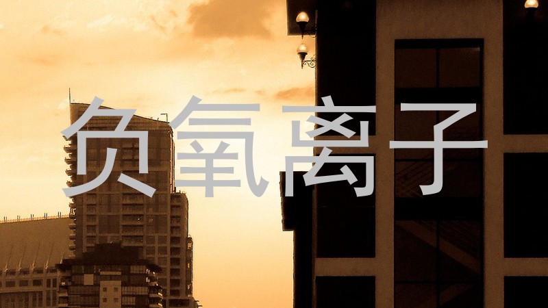负氧离子