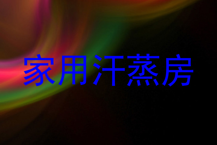 家用汗蒸房