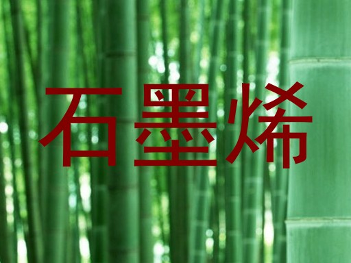 石墨烯