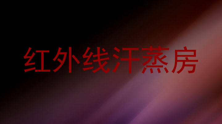 红外线汗蒸房