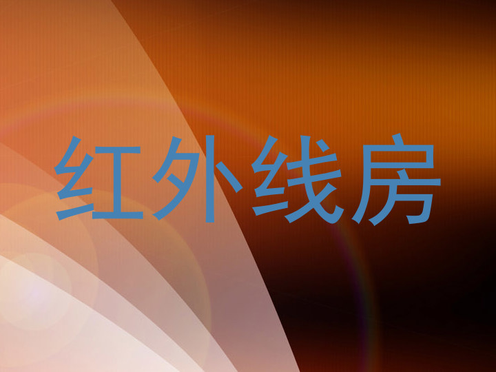 红外线房