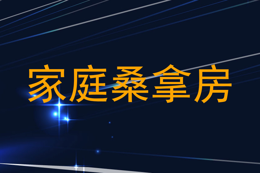 家庭桑拿房