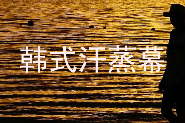 韩式汗蒸幕