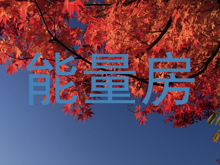 能量房