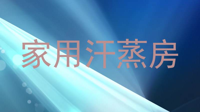 家用汗蒸房