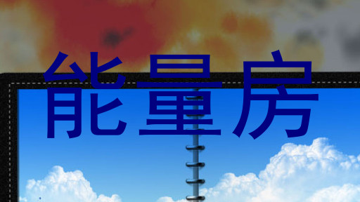 能量房