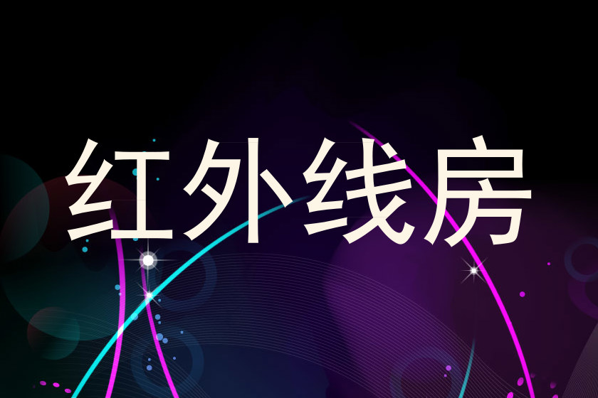红外线房