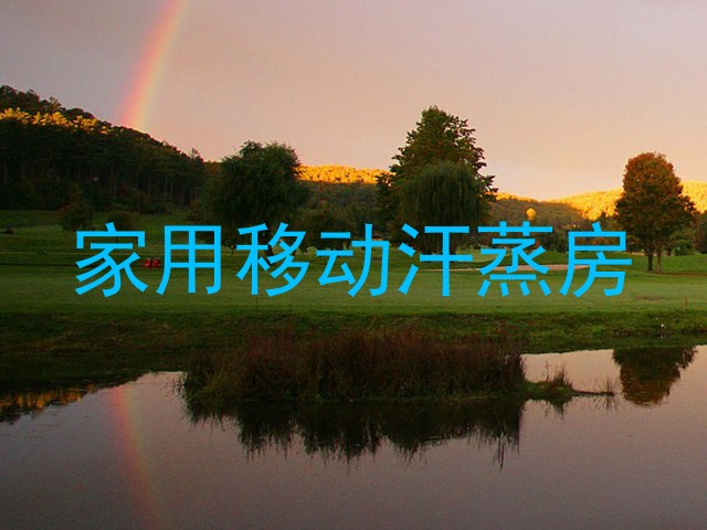 家用移动汗蒸房