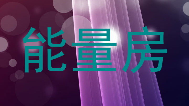 能量房