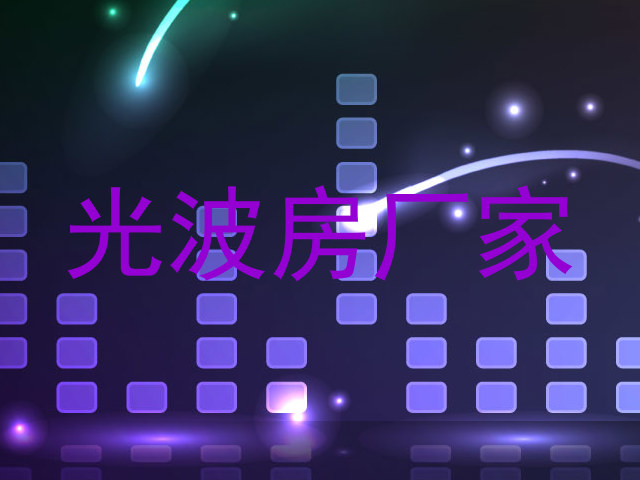 光波房厂家