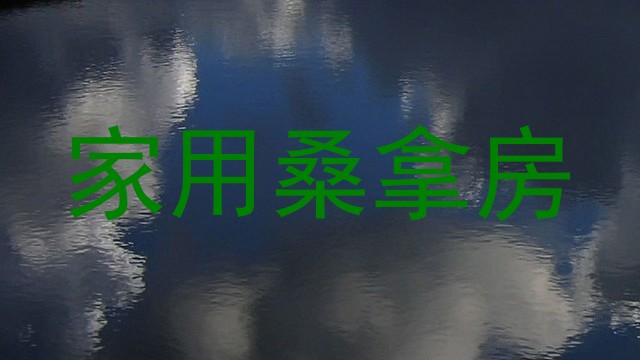 家用桑拿房