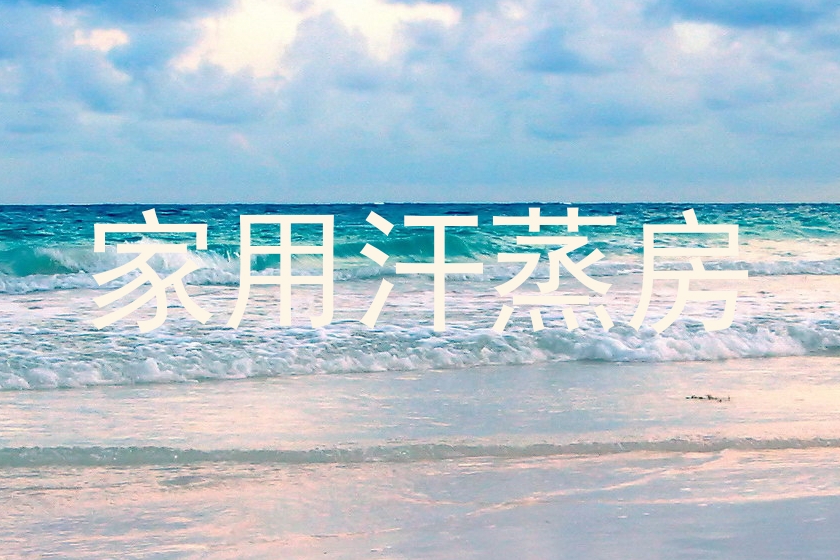家用汗蒸房